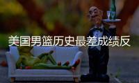 美国男篮历史最差成绩反思 从教练到球员谈失败原因