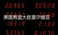 美国男篮大胜塞尔维亚 库里24分约基奇16+11
