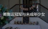美奥运冠军与未成年少女发生性行为被终身禁赛