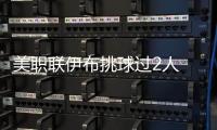 美职联伊布挑球过2人 开场第8分钟用世界波扳平比分