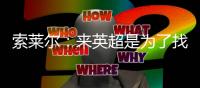 索莱尔：来英超是为了找回在巴黎的上场时间