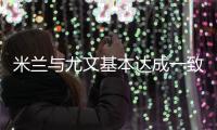 米兰与尤文基本达成一致 托莫里转会费3000万欧