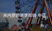 米内罗恐赛季报销 申花伤不起 如继续争冠唯有夏窗补强