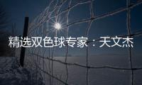 精选双色球专家：天文杰中头奖792万 3人中二等