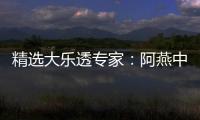 精选大乐透专家：阿燕中头奖1170万 2人同中二等
