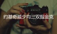 约基奇威少均三双掘金克爵士 尼克斯豪取8连胜