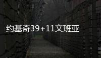 约基奇39+11文班亚马22+11 掘金送马刺12连败