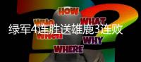 绿军4连胜送雄鹿3连败 状元榜眼对话合计19中4