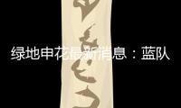 绿地申花最新消息：蓝队与白队以1比1的比分战平