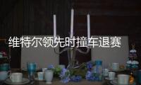 维特尔领先时撞车退赛 德国站汉密尔顿神奇夺冠