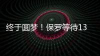 终于圆梦！保罗等待13年摸到了西决地板