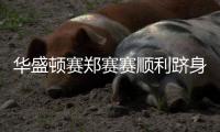 华盛顿赛郑赛赛顺利跻身16强 美网冠军无缘八强