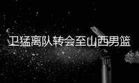 卫猛离队转会至山西男篮征战cba 结束6年辽篮生涯