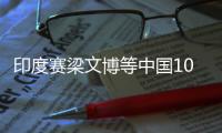 印度赛梁文博等中国10人跻身正赛 丁俊晖未参加本站比赛