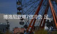 博洛尼亚爆7倍冷负 足彩头奖开4注183万元