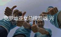 克罗地亚女总统观战 兴奋起舞主动握手抢镜