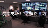 克耶高斯生日祝福变“灾难”礼物 私人电话遭轰炸