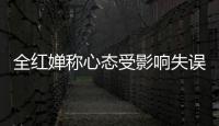 全红婵称心态受影响失误比较大