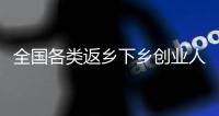 全国各类返乡下乡创业人员已达700万人