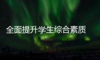 全面提升学生综合素质 县中教育从这四个方面提质→