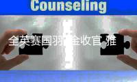 全英赛国羽1金收官 雅思组合2
