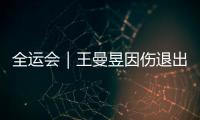 全运会｜王曼昱因伤退出十五运会乒乓球项目后续比赛