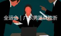 全运会｜广东男篮战胜浙江赢得全运会冠军