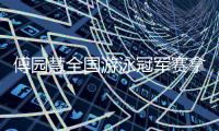 傅园慧全国游泳冠军赛拿三金 以世界最好成绩摘第三金