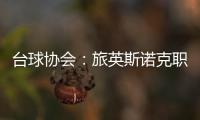 台球协会：旅英斯诺克职业球员委员会丁俊晖担任主任