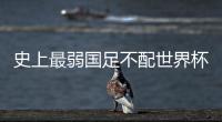 史上最弱国足不配世界杯 但中国足球接近触底反弹