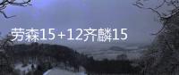 劳森15+12齐麟15分新疆力克首钢 张才仁24分