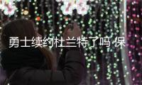 勇士续约杜兰特了吗 保留核心队员要支出或超3.5亿美元
