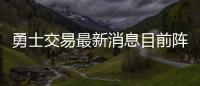 勇士交易最新消息目前阵容球员：“死亡五小”成为历史