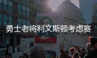 勇士老将利文斯顿考虑赛季结束后退役 原因是伤病不好