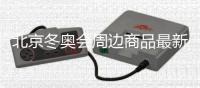 北京冬奥会周边商品最新主题特许商品 售价款式介绍