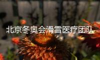 北京冬奥会滑雪医疗团队组建 赛时可4分钟到事故地点