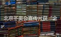 北京冬奥会宣传片获“金花环”奖 宣传片视频在线观看