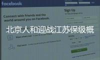 北京人和迎战江苏保级概率低  主教练最后三轮有目标