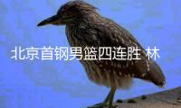 北京首钢男篮四连胜 林书豪刷新个人CBA单场得分纪录