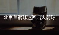 北京首钢球迷回击火箭球迷俱乐部官推？你会爱上他们