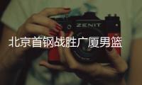 北京首钢战胜广厦男篮 林书豪尤度提前打入垃圾时间
