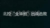 北控“全华班”出战击败四川男篮  孙悦24分+4次助攻