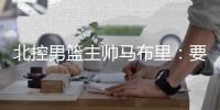 北控男篮主帅马布里：要赢更多比赛 首战深圳是挑战
