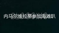 内马尔维拉蒂参加海滩趴 刚回法国就到圣特罗佩海滩度假
