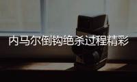 内马尔倒钩绝杀过程精彩回顾 法甲联赛内马尔绝杀斯特拉斯堡