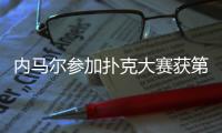 内马尔参加扑克大赛获第三名好成绩 赚7千美刀奖金