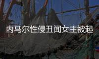 内马尔性侵丑闻女主被起诉3项罪名 对方玩仙人跳吗