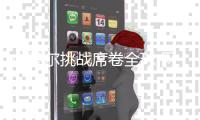 内马尔挑战席卷全球 网友争相模仿：今天你“滚”了么？