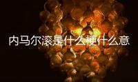 内马尔滚是什么梗什么意思出处介绍