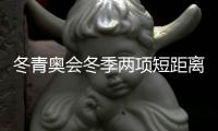 冬青奥会冬季两项短距离：波兰、俄罗斯选手拿冠军